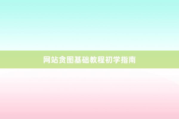 网站贪图基础教程初学指南