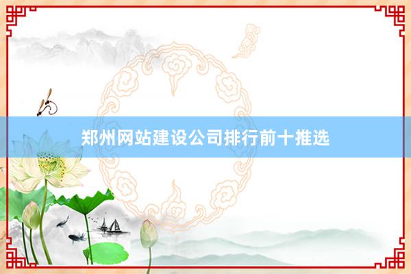 郑州网站建设公司排行前十推选